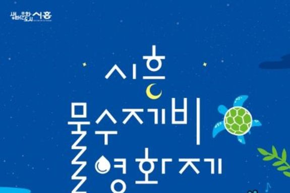 '시흥 물수제비 영화제' 6월 14일부터 3개월간 개최