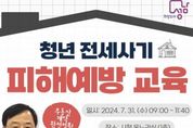 성남시 청년층 대상 '전세사기 피해 예방 교육' 200명 모집