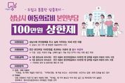 성남시, 아동의료비 본인부담 100만원 상한제 지원액 3배 늘어
