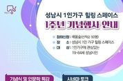 성남시 '전국 첫 직영 체제' 1인 가구 힐링스페이스 개소 1년