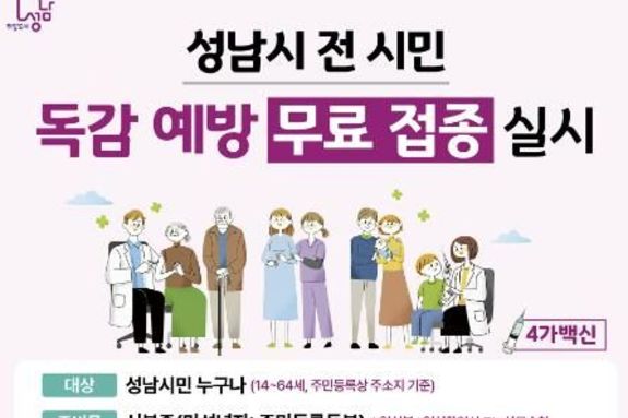 성남시 모든 시민 독감백신 무료 접종 시행…2년차