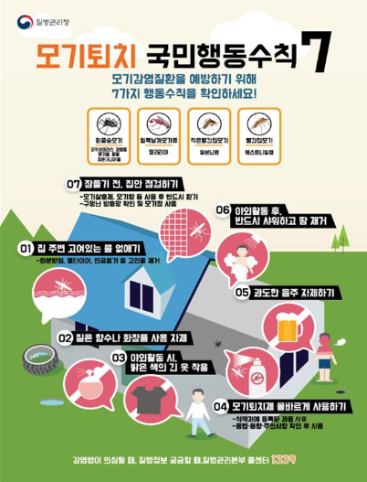 질병관리청 모기매개감염병 예방수칙 홍보자료