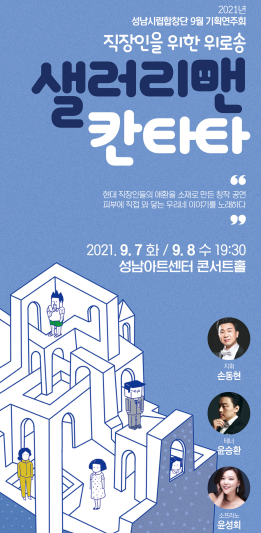 성남시립합창단, 내달 7~8일 '샐러리맨 칸타타' 기획 연주회