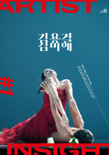아티스트 인사이트 김용걸 · 김미애