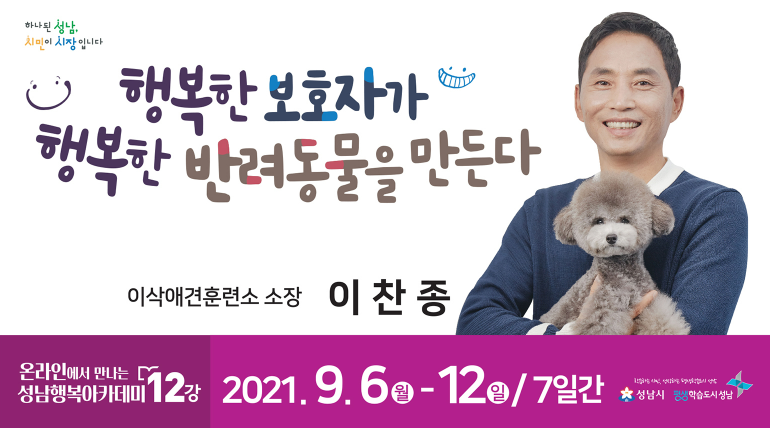 성남행복아카데미 “행복한 보호자가 행복한 반려동물을 만든다” 강연 개최