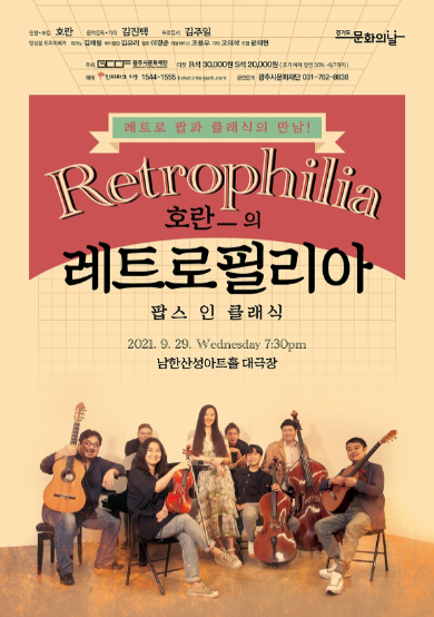 (재)광주시문화재단, “레트로 팝과 클래식의 만남-호란의 레트로필리아”
