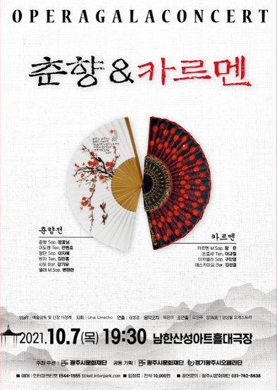 경기광주시오페라단의 '춘향vs카르멘' 공연 성료