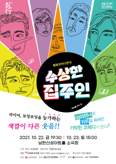 코미디 연극 '수상한 집주인' 포스터