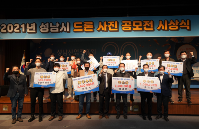 성남산업진흥원, ‘2021년 성남시 드론 사진 공모전’ 시상식