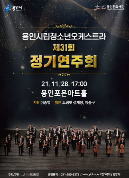 용인시립청소년오케스트라 제31회 정기연주회