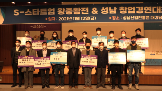 “2021 S-스타트업 왕중왕전·성남 창업경연대회” 본선 시상식