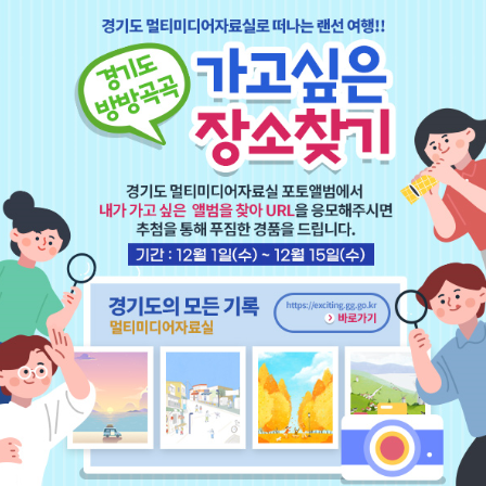 ‘2021년 경기도 방방곡곡 가고 싶은 장소 찾기’ 이벤트