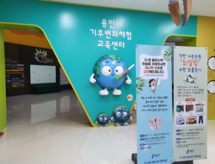 용인시 기후변화체험 교육센터에 설치된 배너 모습