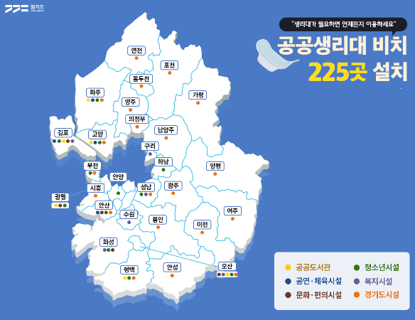 공공생리대 비치된 225곳 정보 안내