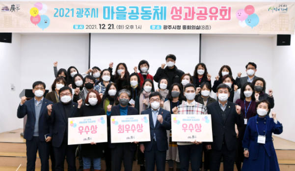 광주시, 2021 마을공동체 성과 공유회 개최