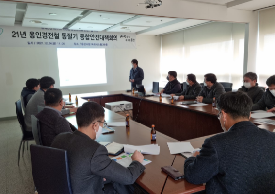 경전철 안전대책회의