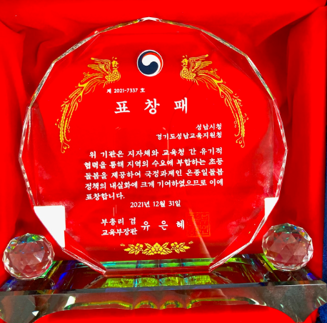 2021년 온종일돌봄 정책추진 유공 장관 표창 성남시 수상