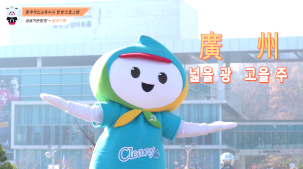광주시 혁신교육지구, 탐방프로그램 교육영상 제작