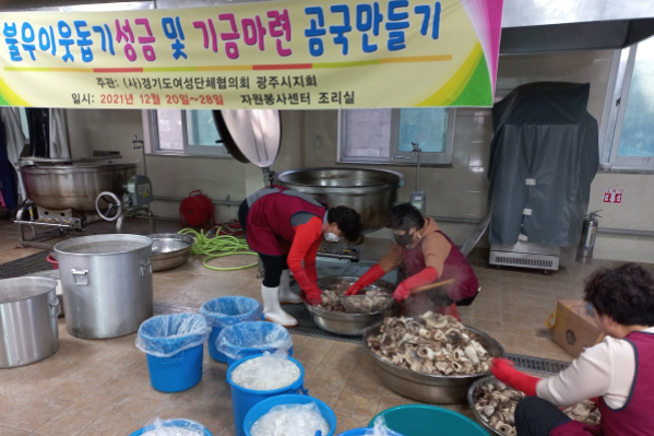 광주시여성단체협의회, '불우이웃돕기 사골곰국 만들기 행사' 성료