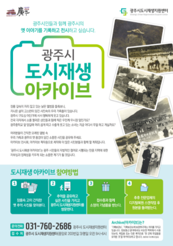 광주시, 시민과 함께하는 도시재생 아카이브 사업 추진