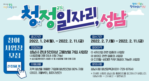 ‘청정일자리 성남’ 사업 참여 안내 리플릿