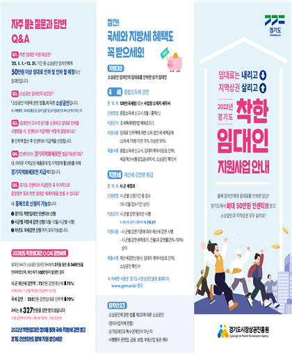 경기도, 올해부터 ‘착한 임대인 지원사업’ 시행