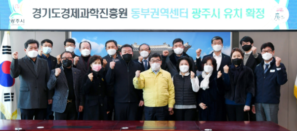 광주시, 경기도경제과학진흥원 동부권역센터 유치 확정