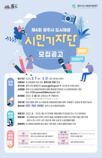 광주시, 제4기 도시재생 시민기자단 모집