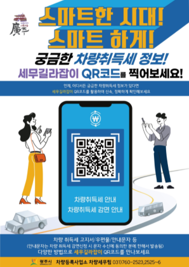 광주시, QR코드를 활용한 ‘세무길라잡이’ 서비스 시행