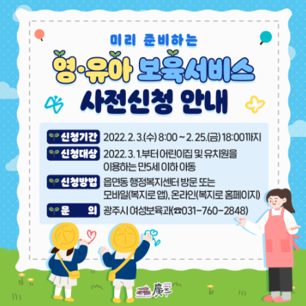 광주시, ‘미리 준비하는 영유아 보육서비스 사전신청’ 안내
