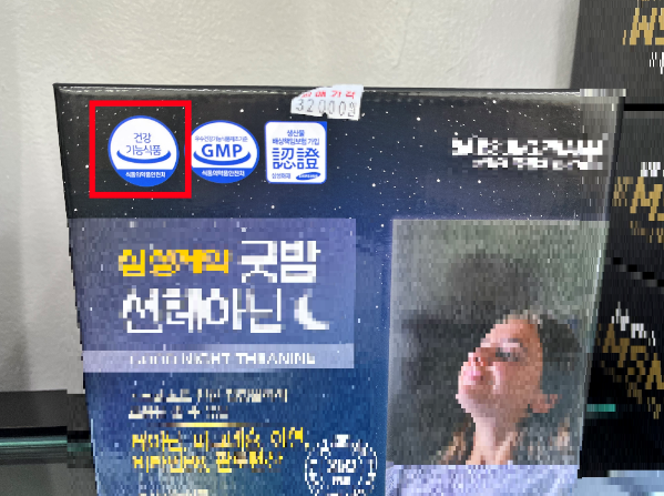 미신고 건강기능식품 표시