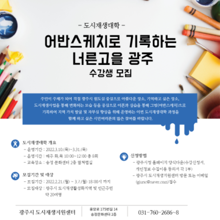 광주시, 어반스케치로 기록하는 너른고을 광주 수강생 모집