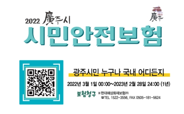 광주시, 시민안전보험 보장 확대 시행