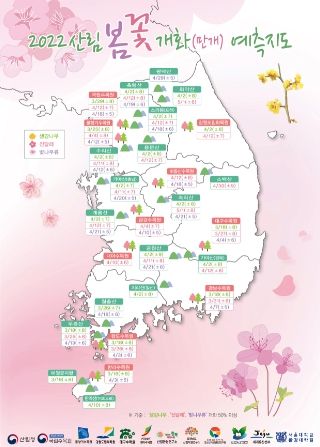 국립수목원, 2022 산림 봄꽃 개화(만개) 예측지도 발표
