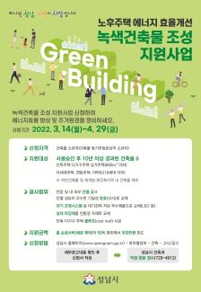 성남시 낡은 주택→ '녹색건축물' 최대 500만원 지원