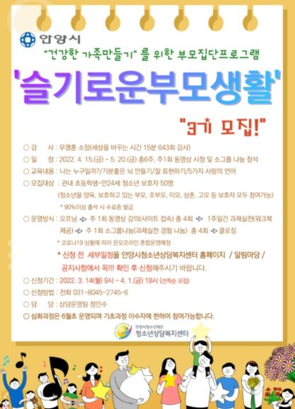 안양시청소년상담복지센터 ‘슬기로운 부모생활’ 3기 모집