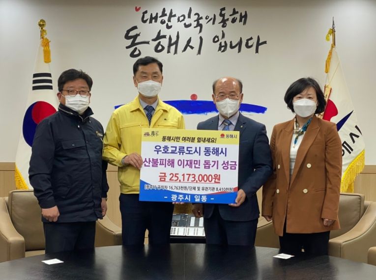 광주시, 우호교류도시 동해시 산불피해 복구 지원 성금 전달
