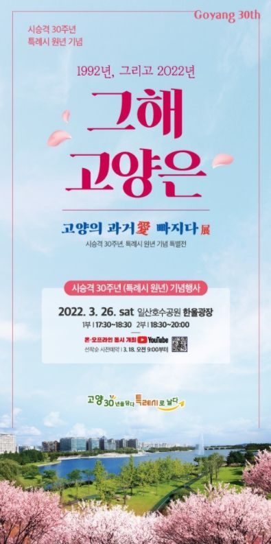 고양시, 시승격 30주년·특례시 출범 기념 특별전 개최