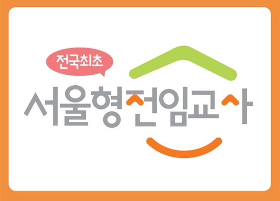 서울형 전임교사 로고