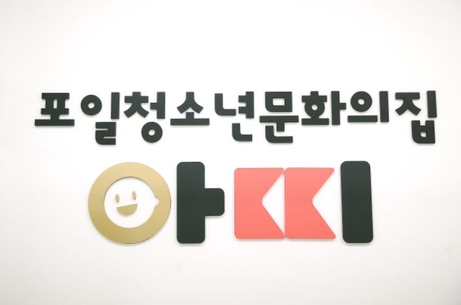 포일청소년문화의집 ⓒ타임즈