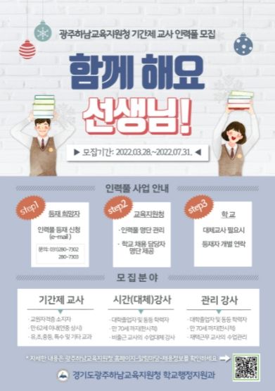 광주하남교육지원청 기간제 교사 인력풀 모집 홍보 안내문