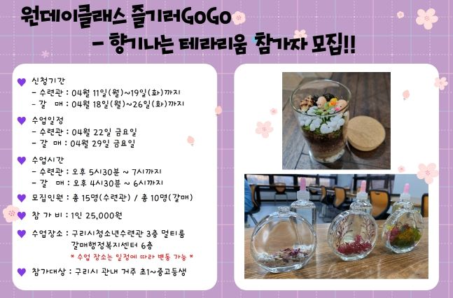 구리시청소년수련관, 4월 원데이클래스 ‘향기 나는 테라리움’ 프로그램 운영 ⓒ타임즈