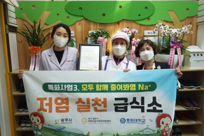 광주시, 관내 어린이집 9개소 저염 실천 급식소로 지정 ⓒ타임즈