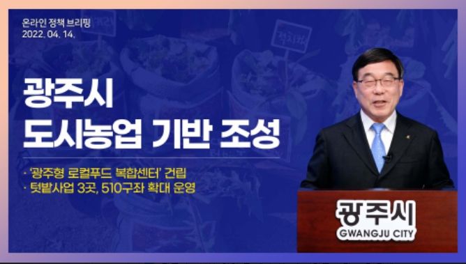 신동헌 광주시장, ‘로컬푸드 복합센터 건립 및 도시농업 기반 조성 추진’ 온라인 브리핑 개최 ⓒ타임즈