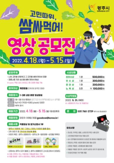 광주시, 고민따위, 쌈싸먹어!! 시정 홍보영상 공모전 개최