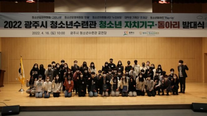 광주시 청소년수련관, 2022 청소년 자치기구 및 동아리 발대식 개최 ⓒ타임즈