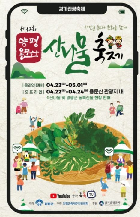 양평 용문산 산나물 축제 ⓒ타임즈