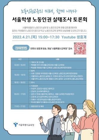 서울학생 노동인권 실태조사 토론회 ⓒ타임즈