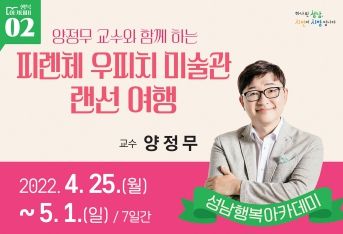 성남행복아카데미 2강 ‘피렌체 우피치 미술관 랜선여행’ 강연 안내 이미지 ⓒ타임즈
