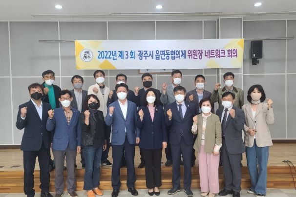 광주시, 2022년 3차 읍면동협의체 위원장 네트워크 회의 개최 ⓒ타임즈